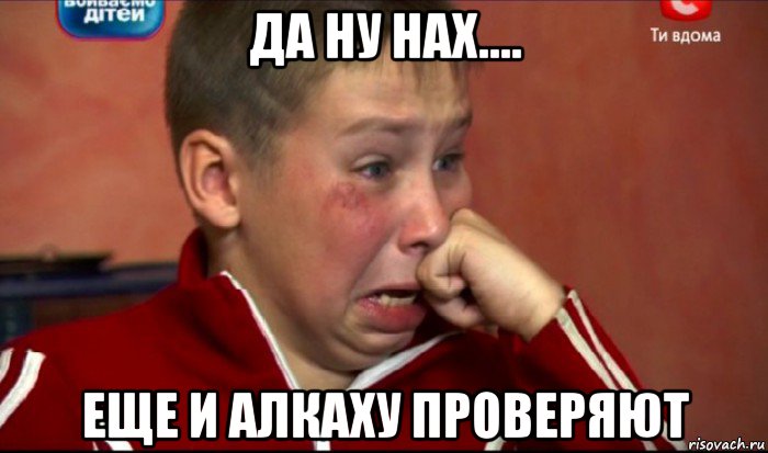 да ну нах.... еще и алкаху проверяют, Мем  Сашок Фокин