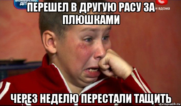 перешел в другую расу за плюшками через неделю перестали тащить, Мем  Сашок Фокин