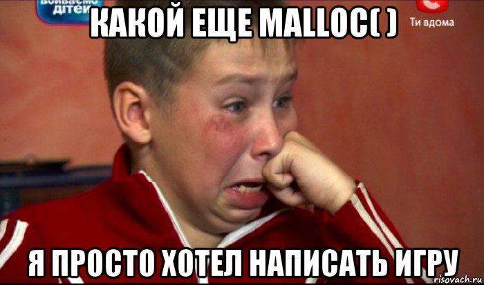 какой еще malloc( ) я просто хотел написать игру, Мем  Сашок Фокин