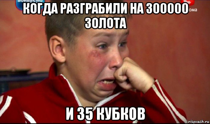 когда разграбили на 300000 золота и 35 кубков, Мем  Сашок Фокин