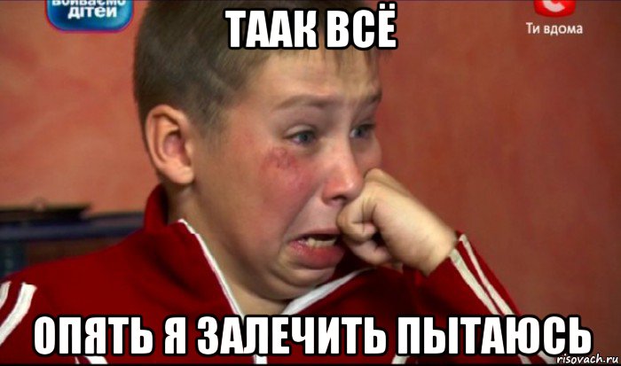 таак всё опять я залечить пытаюсь, Мем  Сашок Фокин