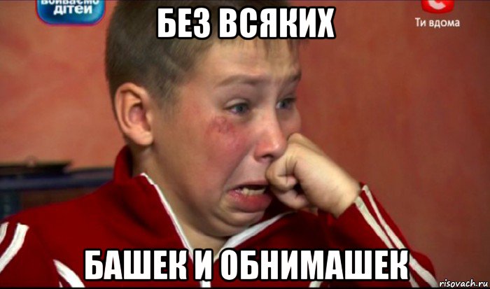 без всяких башек и обнимашек, Мем  Сашок Фокин