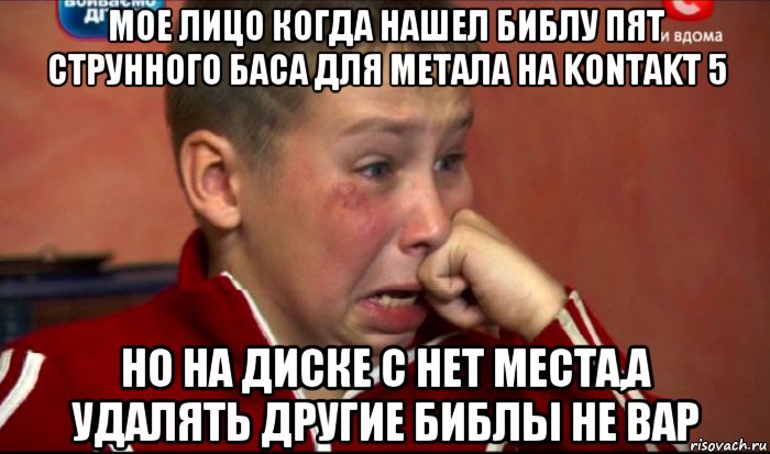 мое лицо когда нашел библу пят струнного баса для метала на kontakt 5 но на диске c нет места,а удалять другие библы не вар, Мем  Сашок Фокин