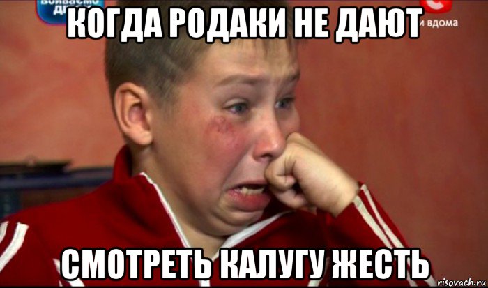 когда родаки не дают смотреть калугу жесть, Мем  Сашок Фокин