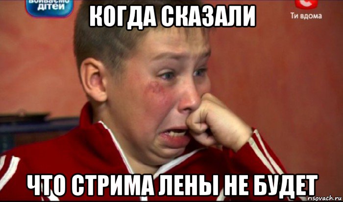 когда сказали что стрима лены не будет, Мем  Сашок Фокин