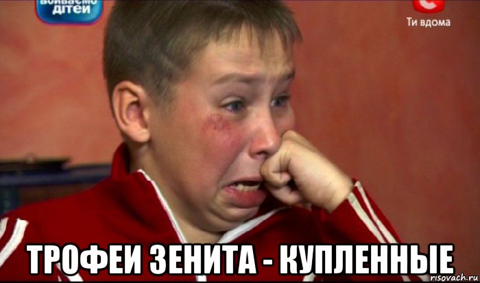  трофеи зенита - купленные, Мем  Сашок Фокин