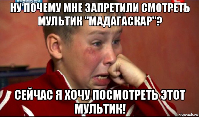 ну почему мне запретили смотреть мультик "мадагаскар"? сейчас я хочу посмотреть этот мультик!, Мем  Сашок Фокин