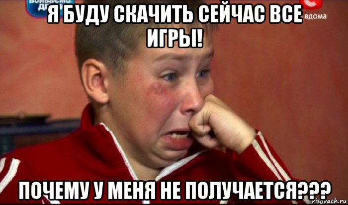 я буду скачить сейчас все игры! почему у меня не получается???, Мем  Сашок Фокин