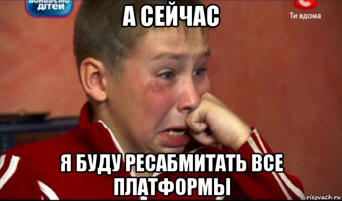 а сейчас я буду ресабмитать все платформы, Мем  Сашок Фокин