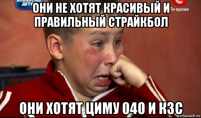 они не хотят красивый и правильный страйкбол они хотят циму 040 и кзс, Мем  Сашок Фокин