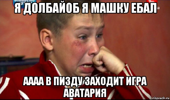 я долбайоб я машку ебал аааа в пизду заходит игра аватария, Мем  Сашок Фокин