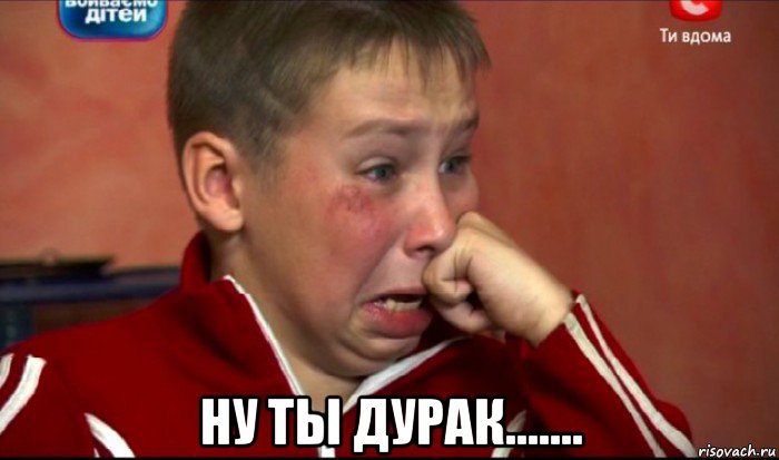  ну ты дурак......., Мем  Сашок Фокин