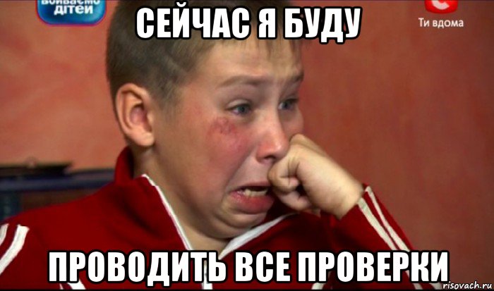 сейчас я буду проводить все проверки, Мем  Сашок Фокин