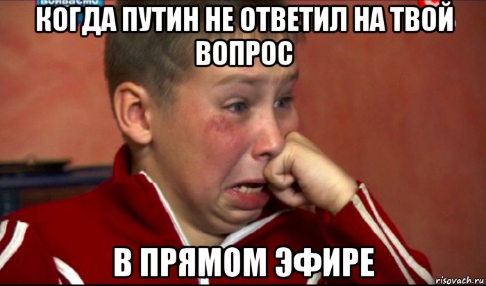 когда путин не ответил на твой вопрос в прямом эфире, Мем  Сашок Фокин