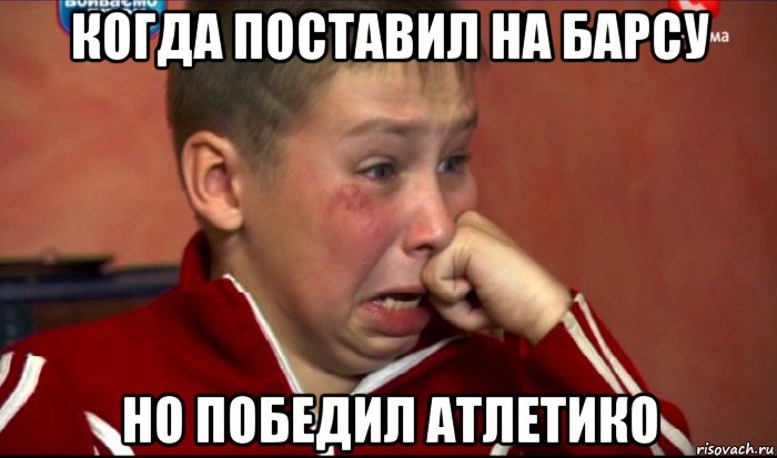 когда поставил на барсу но победил атлетико, Мем  Сашок Фокин