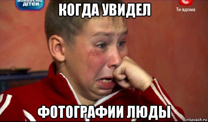 когда увидел фотографии люды, Мем  Сашок Фокин