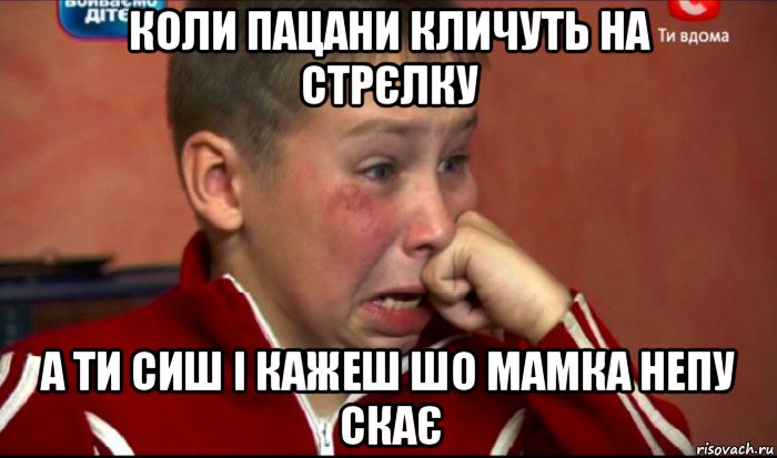 коли пацани кличуть на стрєлку а ти сиш і кажеш шо мамка непу скає, Мем  Сашок Фокин