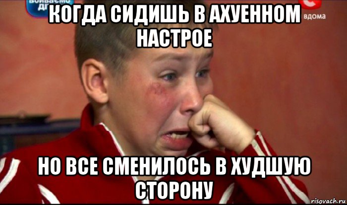 когда сидишь в ахуенном настрое но все сменилось в худшую сторону, Мем  Сашок Фокин
