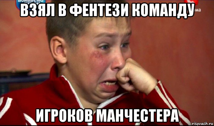 взял в фентези команду игроков манчестера, Мем  Сашок Фокин