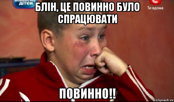 блін, це повинно було спрацювати повинно!!, Мем  Сашок Фокин