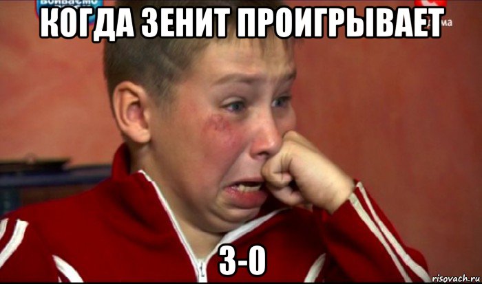 когда зенит проигрывает 3-0, Мем  Сашок Фокин
