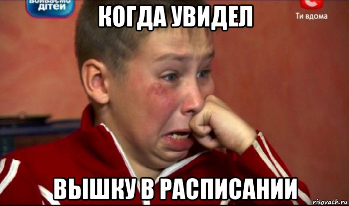 когда увидел вышку в расписании, Мем  Сашок Фокин