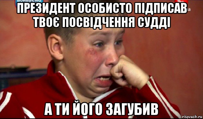 президент особисто підписав твоє посвідчення судді а ти його загубив, Мем  Сашок Фокин