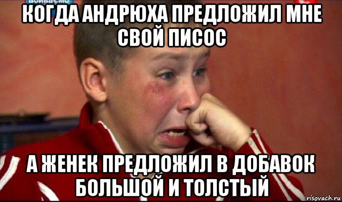 когда андрюха предложил мне свой писос а женек предложил в добавок большой и толстый, Мем  Сашок Фокин