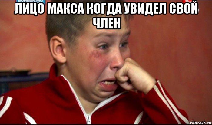 лицо макса когда увидел свой член , Мем  Сашок Фокин
