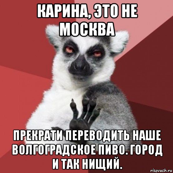 карина, это не москва прекрати переводить наше волгоградское пиво. город и так нищий., Мем Узбагойзя