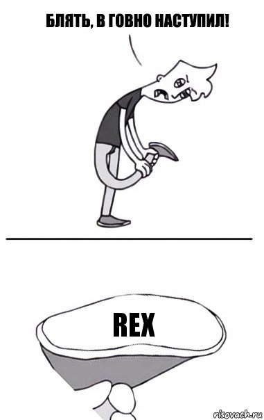 Rex, Комикс В говно наступил