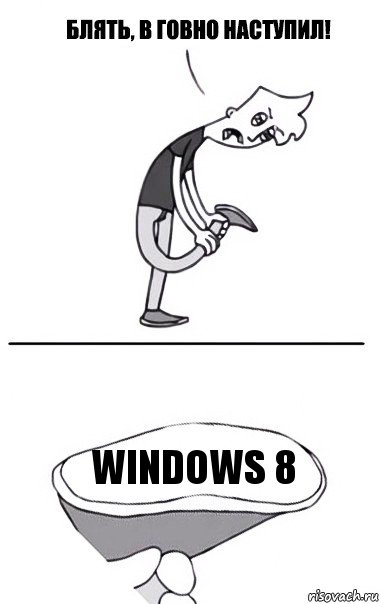 Windows 8, Комикс В говно наступил
