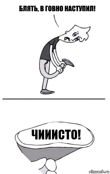 чииисто!, Комикс В говно наступил