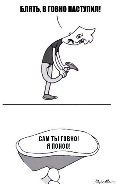 сам ты говно!
я понос!, Комикс В говно наступил