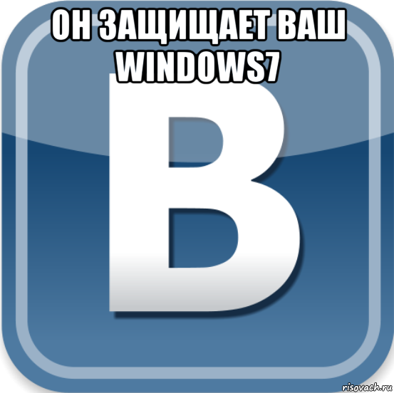 он защищает ваш windows7 