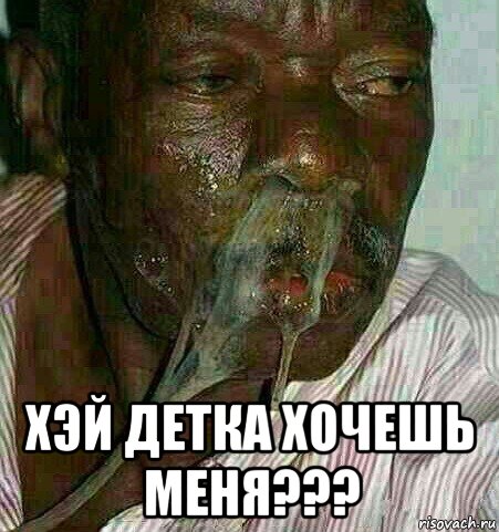  хэй детка хочешь меня???