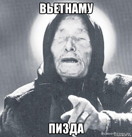 вьетнаму пизда, Мем ванга