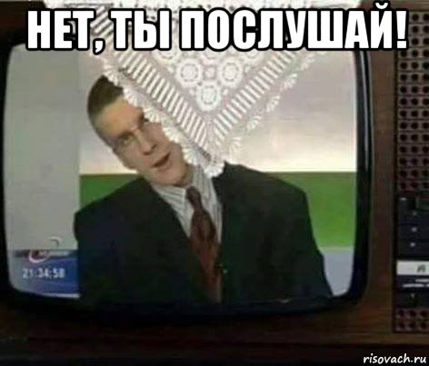 нет, ты послушай! , Мем Вапрос
