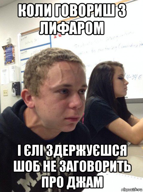 коли говориш з лифаром і єлі здержуєшся шоб не заговорить про джам, Мем Парень еле сдерживается