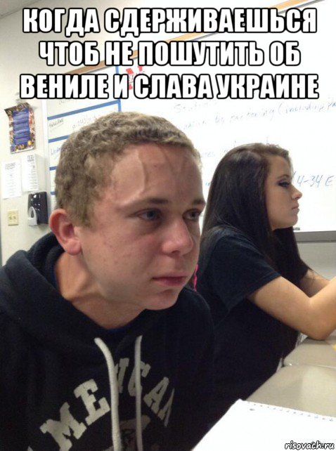 когда сдерживаешься чтоб не пошутить об вениле и слава украине , Мем Парень еле сдерживается