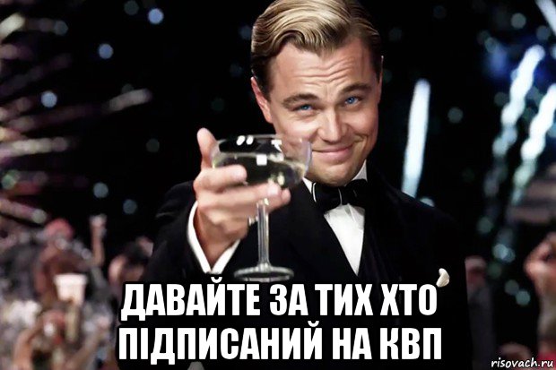  давайте за тих хто підписаний на квп, Мем Великий Гэтсби (бокал за тех)