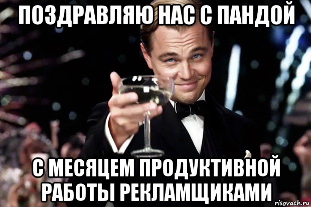 поздравляю нас с пандой с месяцем продуктивной работы рекламщиками, Мем Великий Гэтсби (бокал за тех)