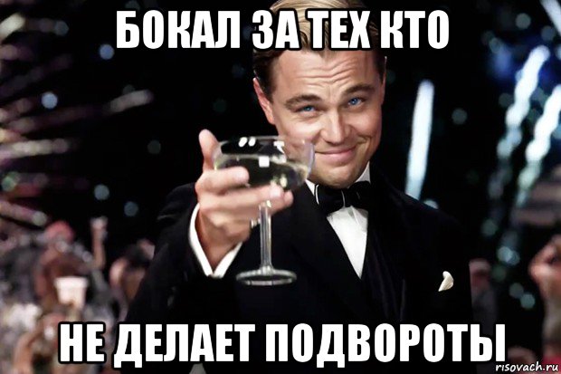 бокал за тех кто не делает подвороты, Мем Великий Гэтсби (бокал за тех)