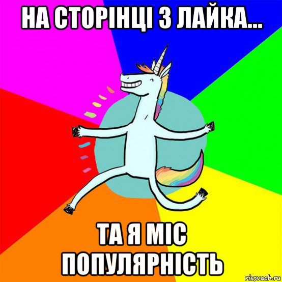 на сторінці 3 лайка... та я міс популярність, Мем Весела Єдінорожка