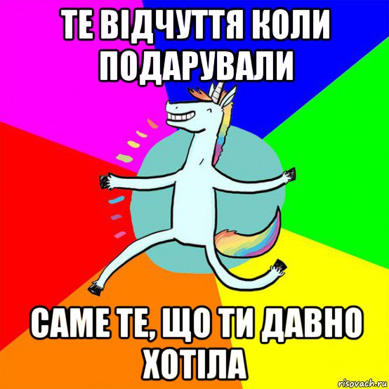 те відчуття коли подарували саме те, що ти давно хотіла, Мем Весела Єдінорожка