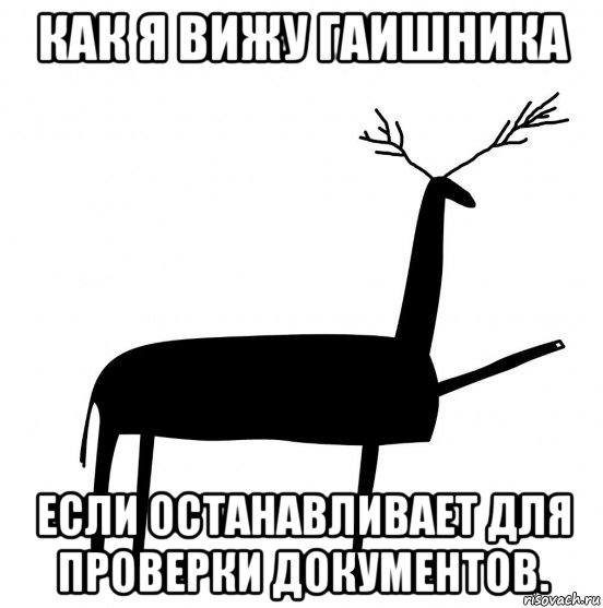 как я вижу гаишника если останавливает для проверки документов., Мем  Вежливый олень