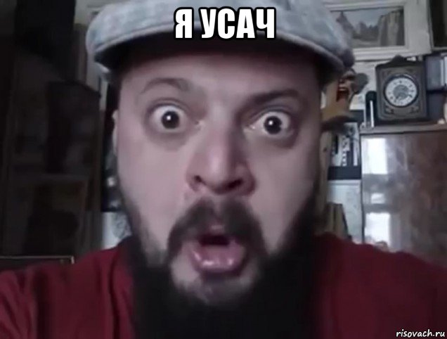я усач 