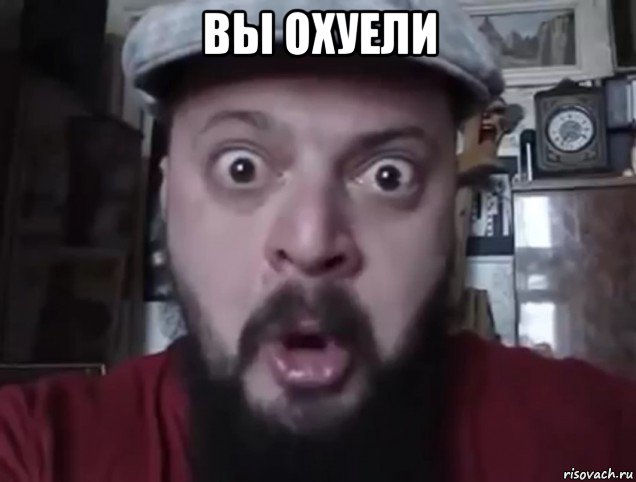 вы охуели 