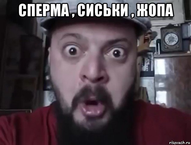 сперма , сиськи , жопа 
