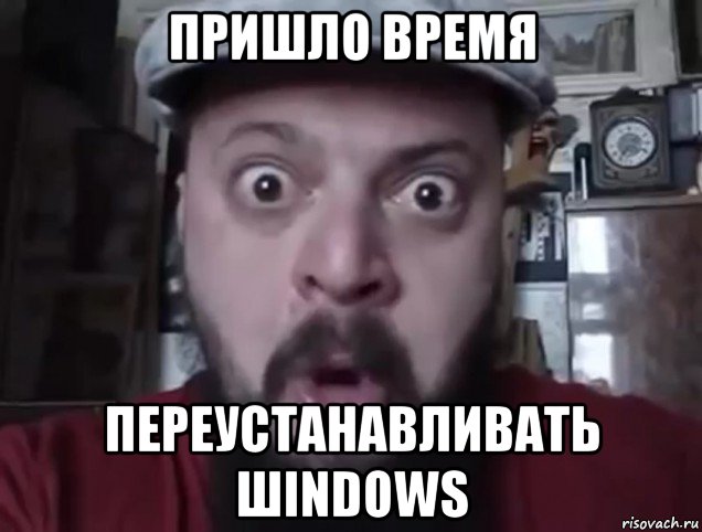 пришло время переустанавливать шindows